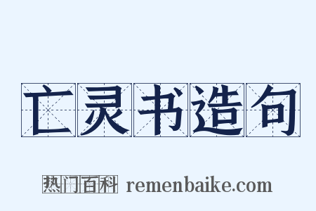 亡灵书造句是什么意思的图片